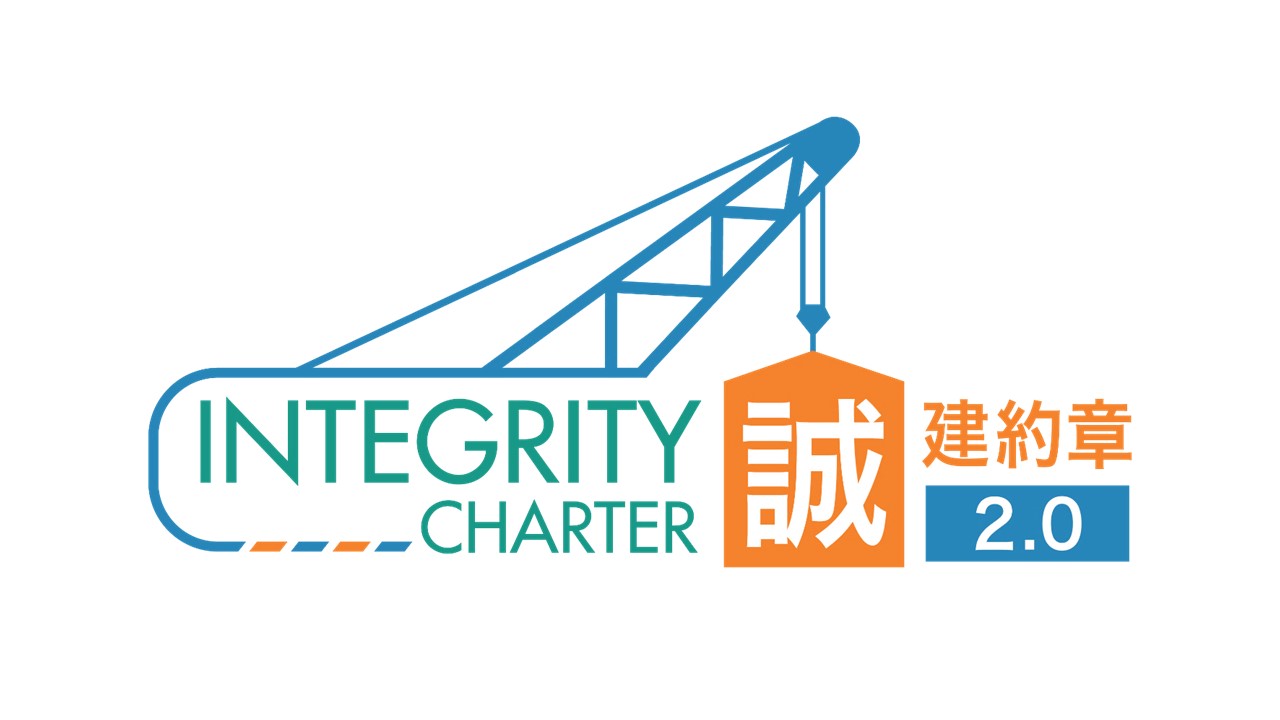 Integrity Charter 2.9 誠建約章 2.0